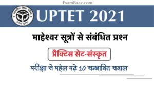 UPTET 2021 संस्कृत प्रैक्टिस सेट: परीक्षा में पूछे जाएँगे 'माहेश्वर सूत्रों' से संबंधित प्रश्न ये सवाल, अभी पढ़ें