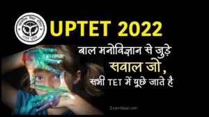 UPTET 2022 Child Psychology: यदि आप UPTET देने जा रहे है? तो बाल मनोविज्ञान से जुड़े इन प्रश्नों को जरूर पढ़ लेवें