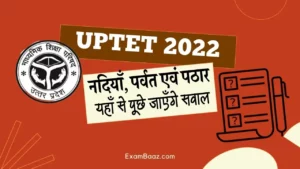 UPTET 2022: यूपीटेट परीक्षा में पूछे जाएँगे, नदियाँ, पर्वत एवं पठार से संबन्धित ऐसे सवाल, इन्हें जरूर पढ़ लें