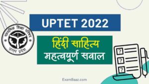 UPTET 2022: यूपीटेट में हर-बार पूछे जाते है 'हिंदी साहित्य' के सवाल, यहाँ पढ़ें 15 सम्भावित प्रश्न