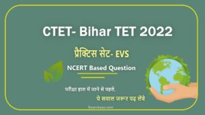 CTET / Bihar TET 2022 EVS NCERT Mock Test 2: आगामी दो बड़ी शिक्षक पात्रता परीक्षा में पूछे जाएंगे NCERT पाठ्यक्रम पर आधारित 'पर्यावरण' के ऐसे सवाल, अभी पढ़े