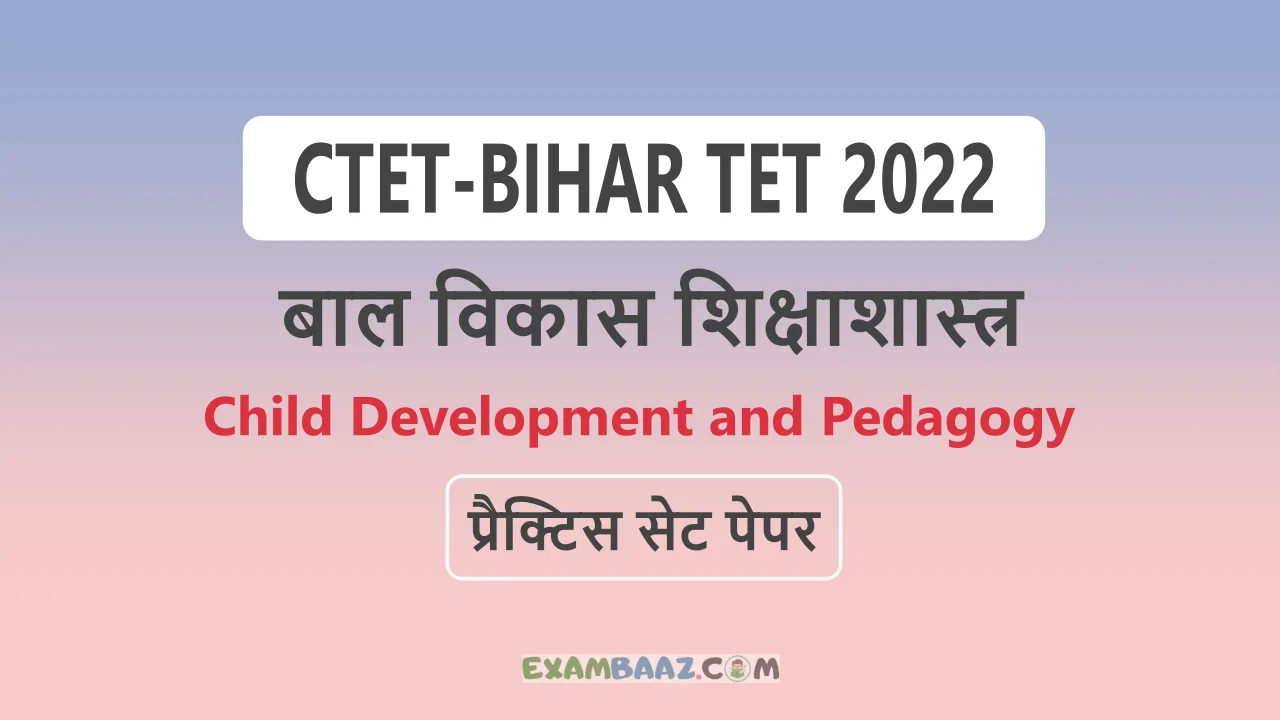 CDP के इन सवालों से करें आगामी शिक्षक पात्रता परीक्षा की बेहतर तैयारी—CDP Practice Questions for CTET and Bihar TET Exam 2022