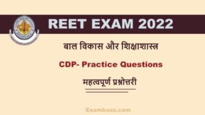 REET EXAM 2022: रीट परीक्षा में उत्तम परिणाम पाने के लिए 'बाल विकास और शिक्षाशास्त्र' के इन सवालों का, अभ्यास जरूर करें