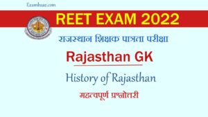 REET EXAM 2022: रीट परीक्षा में राजस्थान के इतिहास से बार-बार पूछे जाने वाले संभावित प्रश्न, यहां पढ़िए!