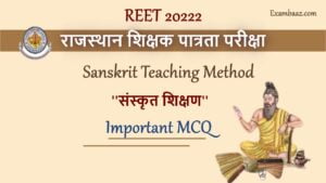 REET 2022: संस्कृत शिक्षण के बेहद महत्वपूर्ण सवाल जो राजस्थान शिक्षक पात्रता परीक्षा में बार-बार पूछे जाते हैं, अभी पढ़े