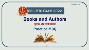 SSC MTS EXAM 2022: 5 जुलाई से होने जा रही है SSC MTS परीक्षा शुरू, पूछे जाएंगे प्रमुख पुस्तकें और उनके लेखको से जुड़े ऐसे सवाल