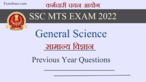 SSC MTS EXAM 2022: पिछले वर्षों में आयोजित एसएससी एमटीएस परीक्षा में विज्ञान से पूछे गए महत्वपूर्ण प्रश्न, यहां पढ़िए