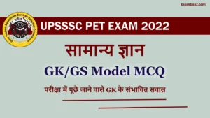 UPSSSC PET GK/GS Mock Test: उत्तर प्रदेश प्रारंभिक अहर्ता परीक्षा में बेहतर स्कोर करने के लिए, GK के इन सवालों को जरूर पढ़ें