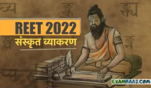 REET Exam 2022 Sanskrit MCQ: राजस्थान शिक्षक पात्रता परीक्षा में पूछे जाएँगे संस्कृत व्याकरण के ऐसें सवाल, इन्हें हल कर चेक करें अपनी तैयारी