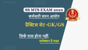 SSC MTS EXAM 2022 GK/GS MCQ: 5 जुलाई से होगी मल्टी टास्किंग स्टाफ भर्ती परीक्षा शुरू, पूछे जाएंगे GK/GS के ऐसे सवाल, अभी पढ़े