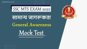 SSC MTS Exam: 5 जुलाई से शुरू हो रही है एमटीएस परीक्षा, समसमायकी के इन सवालो से करें परीक्षा पक्की तैयारी