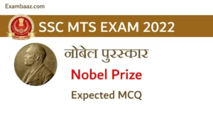 SSC MTS EXAM 2022: 5 जुलाई को होगी SSC MTS परीक्षा शुरू, पूछे जाएंगे 'नोबेल पुरस्कार' से जुड़े कुछ ऐसे सवाल, अभी पढ़े!