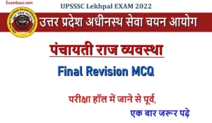 UPSSSC Lekhpal Exam 2022: लेखपाल भर्ती परीक्षा में 1 दिन का समय शेष, पंचायती राज व्यवस्था से पूछे जाने वाले संभावित सवाल, यहां पढ़िए