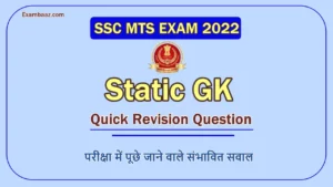 SSC MTS 2022 Static GK: एसएससी MTS परीक्षा में पूछे जा रहे सामान्य ज्ञान के महत्वपूर्ण सवाल, यहां पढ़िए!