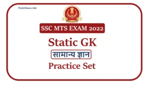 SSC MTS EXAM 2022: SSC परीक्षा में स्टैटिक GK से बार-बार पूछे जाने वाले सवाल, यहां पढ़िए