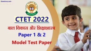 CTET 2022 CDP Model MCQ: बाल विकास के ऐसे सवाल जो केंद्रीय शिक्षक पात्रता परीक्षा में हमेशा पूछे जाते हैं, एक नजर जरूर पढ़ें