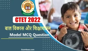 CTET 2022: बाल विकास और शिक्षाशास्त्र के ऐसे सवाल, जो आगामी केंद्रीय शिक्षक पात्रता परीक्षा में बेहद काम आएंगे, अभी पढ़े