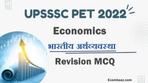 UPSSSC PET 2022: उत्तर प्रदेश प्रारंभिक अहर्ता परीक्षा में अर्थव्यवस्था में मुद्रास्फीति से पूछे जाने वाले 15 संभावित सवाल, यहां पढ़ें