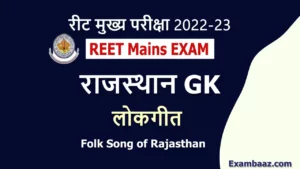 REET Mains Exam: राजस्थान के लोक गीत से जुड़े कुछ ऐसे रोचक सवाल जो, रीट मुख्य परीक्षा में पूछे जा सकते हैं, एक नजर जरूर पढ़ें