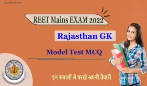 REET Mains EXAM 2022: राजस्थान जीके के इन सवालों के साथ करें रीट मुख्य परीक्षा की तैयारी शुरू, यहां पढ़िए 1 5 संभावित प्रश्न