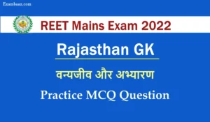 REET Mains Exam 2022: रीट मुख्य परीक्षा का सिलेबस हुआ जारी, राजस्थान के अभयारण्य से जुड़े इन सवालों से करे परीक्षा की बेहतर तैयारी