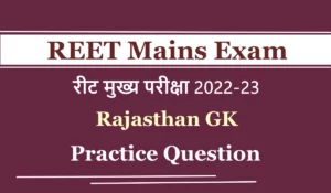 REET Mains Exam 2022: जल्द होगी REET मुख्य परीक्षा आयोजित, बेहद काम आएंगे राजस्थान जीके से जुड़े यह सवाल, अभी पढ़े