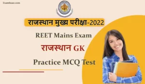 REET Mains Exam: राजस्थान सामान्य ज्ञान से जुड़े कुछ बेहद रोचक सवाल जो रीट मुख्य शिक्षक भर्ती परीक्षा में पूछे जाएंगे, अभी पढ़े