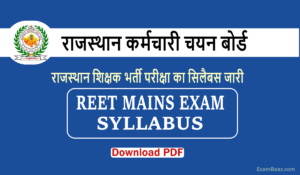 REET Mains Exam Syllabus: राजस्थान शिक्षक भर्ती परीक्षा का सिलेबस जारी, ग्रेड थर्ड शिक्षक पदों होगी भर्ती, जानें नया सिलेबस