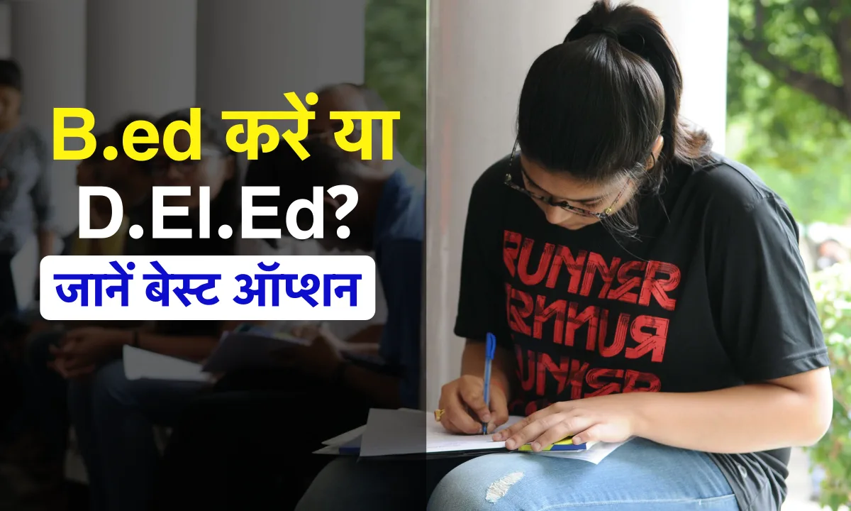 B.Ed Vs. D.El.Ed: बीएड या डीएलएड, कौनसा कोर्स है बेहतर? यदि आप भी हैं ...