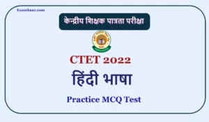CTET Exam 2022: आगामी माह में होने वाली सीटेट परीक्षा में 'हिंदी भाषा' सेक्शन से पूछे जाएंगे कुछ ऐसे प्रश्न, अभी पढ़े