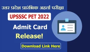 UPSSSC PET Admit Card Released: UPSSSC पीईटी परीक्षा के एड्मिट कार्ड जारी, जानें! कैसे कर सकते हैं डाऊनलोड 