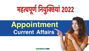 Appointment Current Affairs 2022: परीक्षा में पूछे जाएंगे नियुक्ति से जुड़े यह प्रश्न, अभी पढ़ें