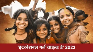 International Girl Child Day 2022: 'इंटरनेशनल गर्ल चाइल्ड डे' आज, आख़िर क्यों मानया जाता है यह दिन? आइए जानें  