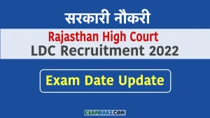 Rajasthan High Court LDC Exam Date: कब आयोजित होगी राजस्थान हाई कोर्ट एलडीसी परीक्षा? यहाँ जानें संबन्धित जानकारी 