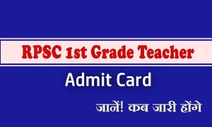 RPSC 1st Grade Teacher Admit Card: इस दिन जारी होंगे प्राध्यापक परीक्षा के एड्मिट कार्ड, आयोग नें नोटिफ़िकेशन के जरिये दी सूचना 