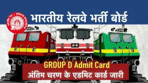 RRC Group 'D' Phase 5 Admit Card: रेलवे भर्ती बोर्ड ने जारी किए अंतिम चरण के एडमिट कार्ड, 6 अक्टूबर से होगी परीक्षा