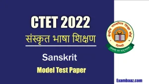 CTET 2022: संस्कृत भाषा के ये सवाल दिलाएँगे सीटीईटी परीक्षा में बेहतर अंक, पढ़ें 15 ज़रूरी सवाल