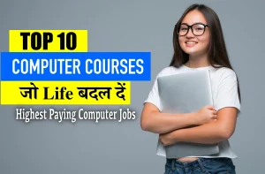 Top 10 Computer Courses After Graduation: ग्रेजुएशन के बाद ये कम्प्यूटर कोर्स दिलाएँगे लाखों के पेकेज, पढ़ें पूरी जानकारी