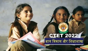 CTET CDP MOCK TEST 2022: बाल विकास और शिक्षाशास्त्र के इन सवालों पर मजबूत पकड़ दिलाएगी, CTET में अच्छे अंकों के साथ सफलता