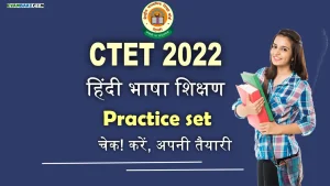CTET Pedagogy of Hindi Language: हिंदी भाषा शिक्षण से जुड़े इन सवालों का निकाले हल, और चेक करें अपनी तैयारी का स्तर