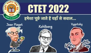 CTET 2022: जीन पियाजे, वैगोत्स्की तथा कोहलबर्ग के सिद्धांतों पर आधारित प्रश्न, परीक्षा में दिलायेंगे पक्के नंबर