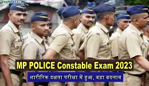 MP POLICE Constable Exam 2023: मध्य प्रदेश पुलिस कांस्टेबल भर्ती प्रक्रिया के अंतर्गत शारीरिक दक्षता परीक्षा में हुआ बड़ा बदलाव, जाने यहां
