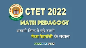 CTET 2022-23 Math Pedagogy: गणित शिक्षण के इन महत्वपूर्ण सवालों से करें, परीक्षा की पक्की तैयारी