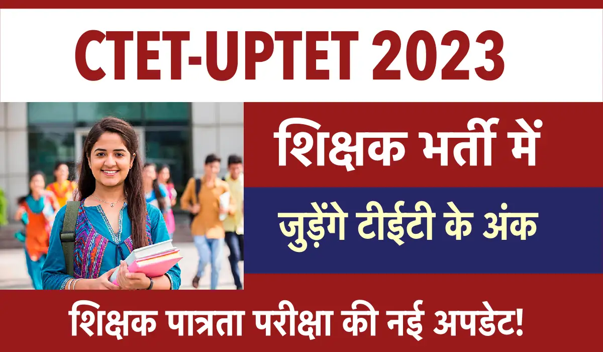 CTET/UPTET Number will be added to UP SUPER TET Exam