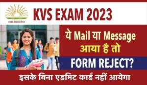 KVS Exam 2023: यदि ये मेल या एसएमएस आये तो फॉर्म होगा रिजेक्ट? जल्दी करें ये काम