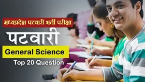 MP Patwari Exam 2023: सामान्य विज्ञान से पूछे जाने वाले बेहद बेसिक लेवल के इन सवालों को हल कर, जांचें! अपनी तैयारी का लेबल