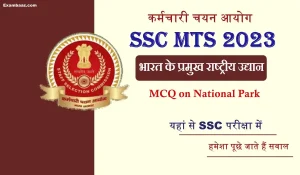 SSC MTS 2023: भारत के राष्ट्रीय उद्यानों के 15 ऐसे सवाल जो, बार-बार पूछे जाते हैं MTS परीक्षा से पूर्व एक बार जरूर पढ़ ले