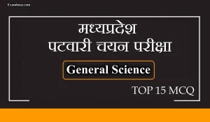 MP Patwari Exam: पटवारी चयन परीक्षा में सामान्य विज्ञान से रोजाना पूछे जा रहे हैं 15 से 20 सवाल, यहां पढ़िए संभावित प्रश्न