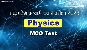 MP Patwari 2023: भौतिक विज्ञान के ऐसे ही सवाल पटवारी भर्ती परीक्षा की सभी शिफ्ट में रोजाना पूछे जा रहे हैं, इन्हें जरूर पढ़ें