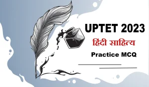UPTET 2023 हिन्दी साहित्य: यूपीटीईटी परीक्षा के लिए जल्द होगी अधिसूचना जारी, हिंदी साहित्य के इन सवालों से करें, परीक्षा की बेहतर तैयारी